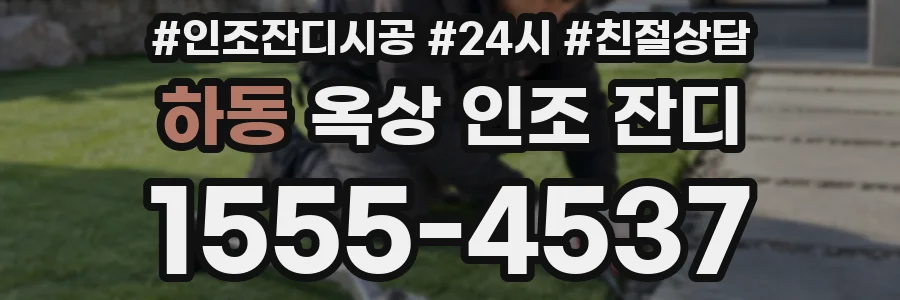 하동 옥상 인조 잔디