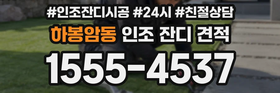 하봉암동 인조 잔디 견적