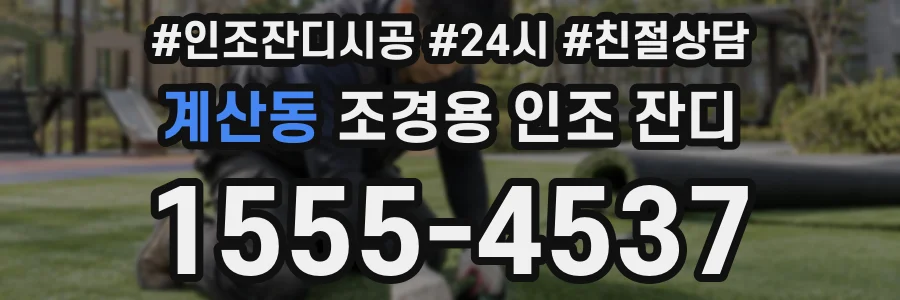 계산동 조경용 인조 잔디
