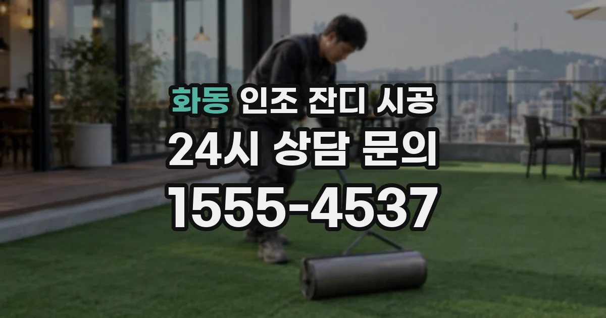 화동 인조 잔디 시공