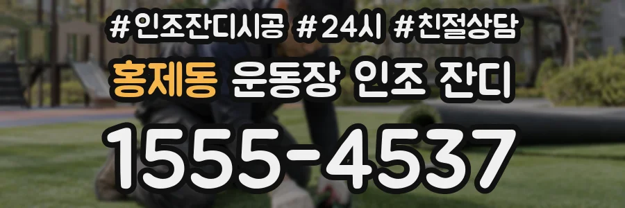 홍제동 운동장 인조 잔디
