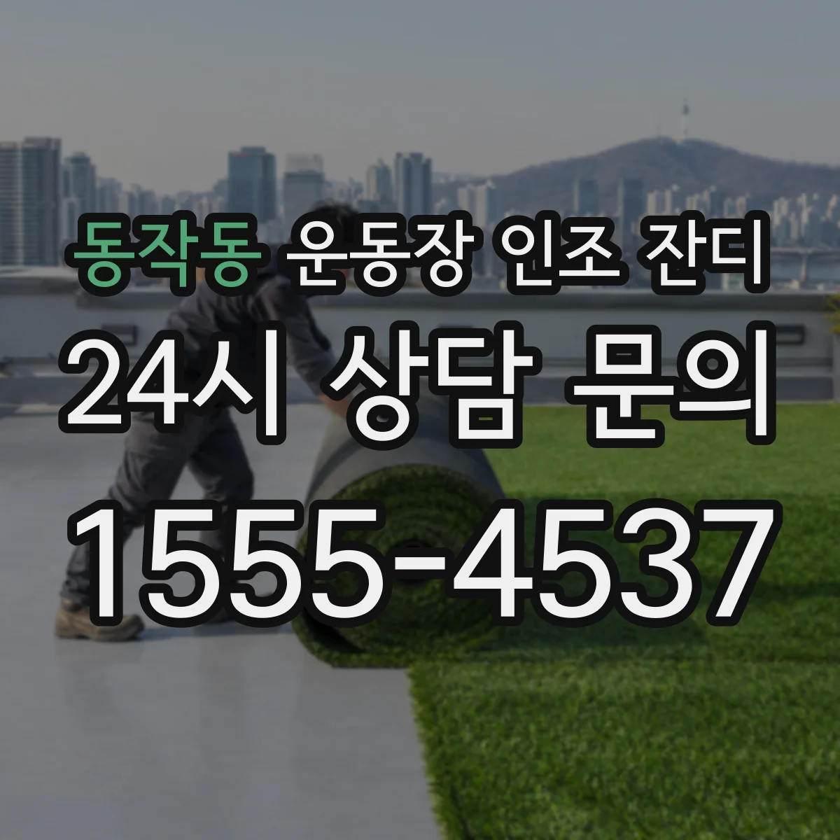 동작동 운동장 인조 잔디
