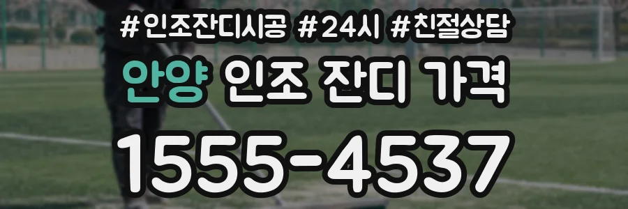 안양 인조 잔디 가격