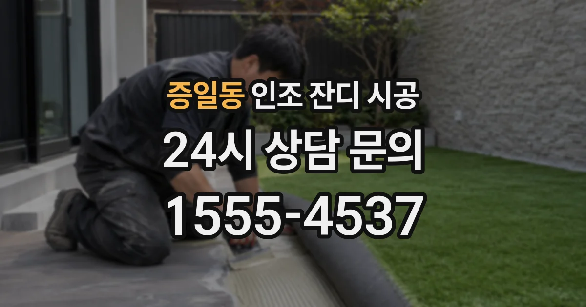 증일동 인조 잔디 시공