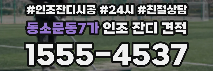 동소문동7가 인조 잔디 견적