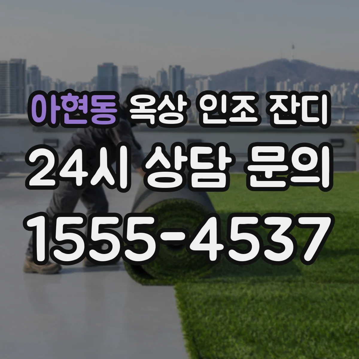 아현동 옥상 인조 잔디