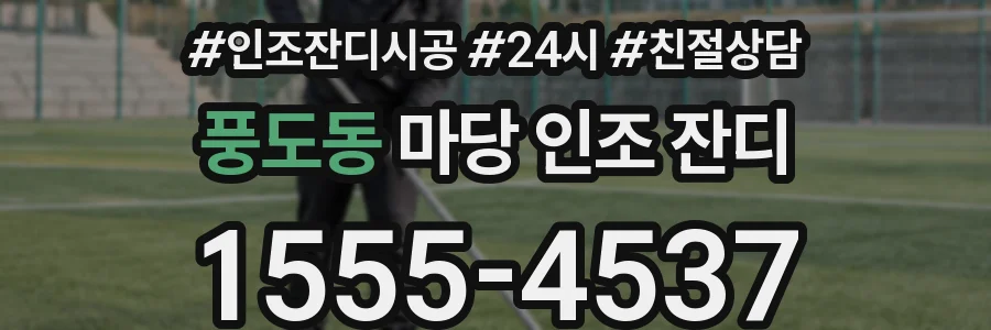 풍도동 마당 인조 잔디