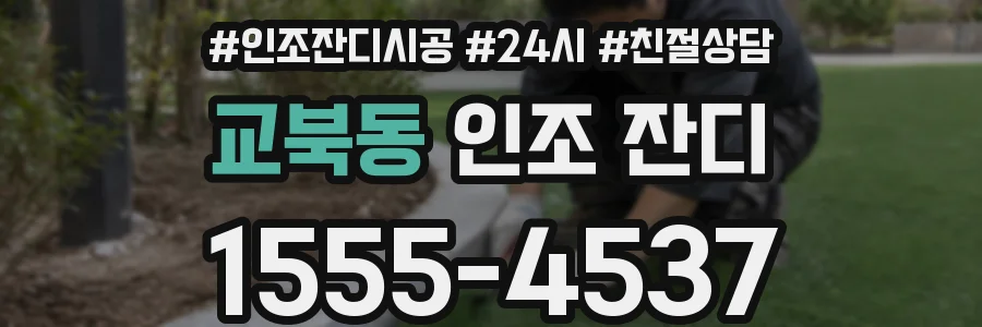 교북동 인조 잔디
