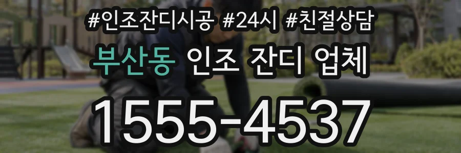 부산동 인조 잔디 업체