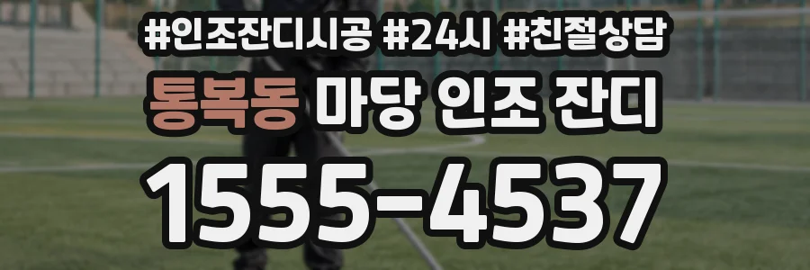 통복동 마당 인조 잔디