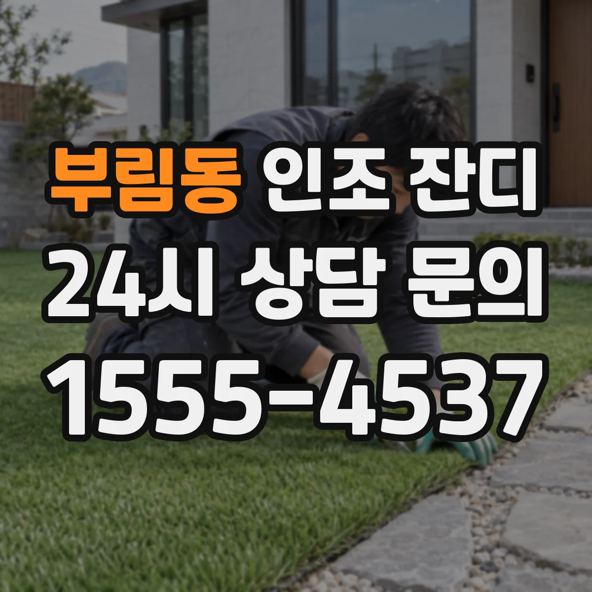 부림동 인조 잔디