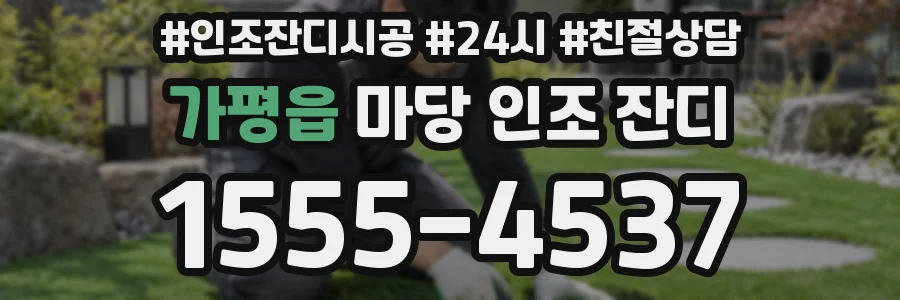 가평읍 마당 인조 잔디