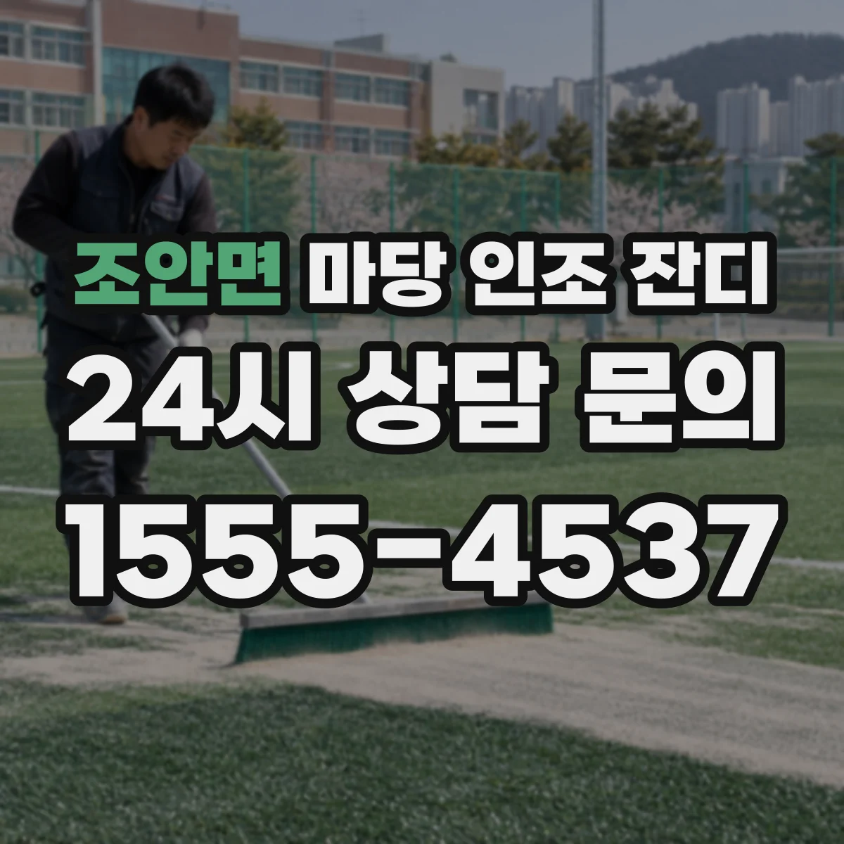 조안면 마당 인조 잔디