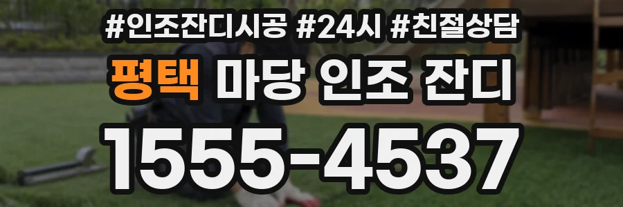 평택 마당 인조 잔디