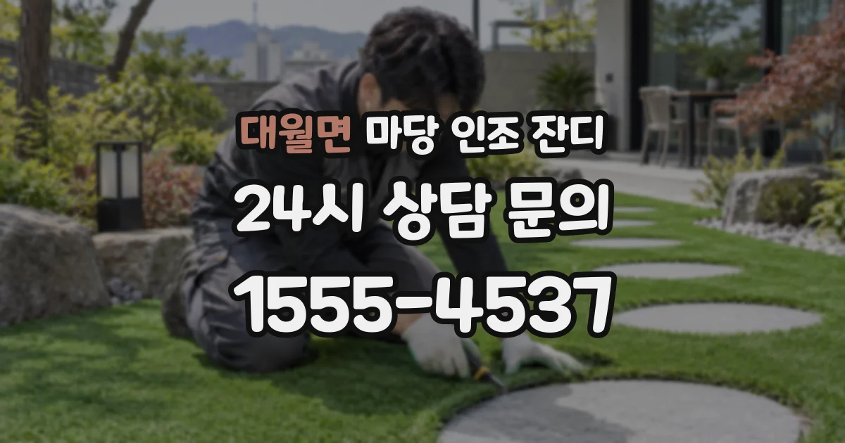 대월면 마당 인조 잔디