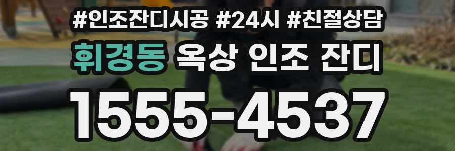 휘경동 옥상 인조 잔디