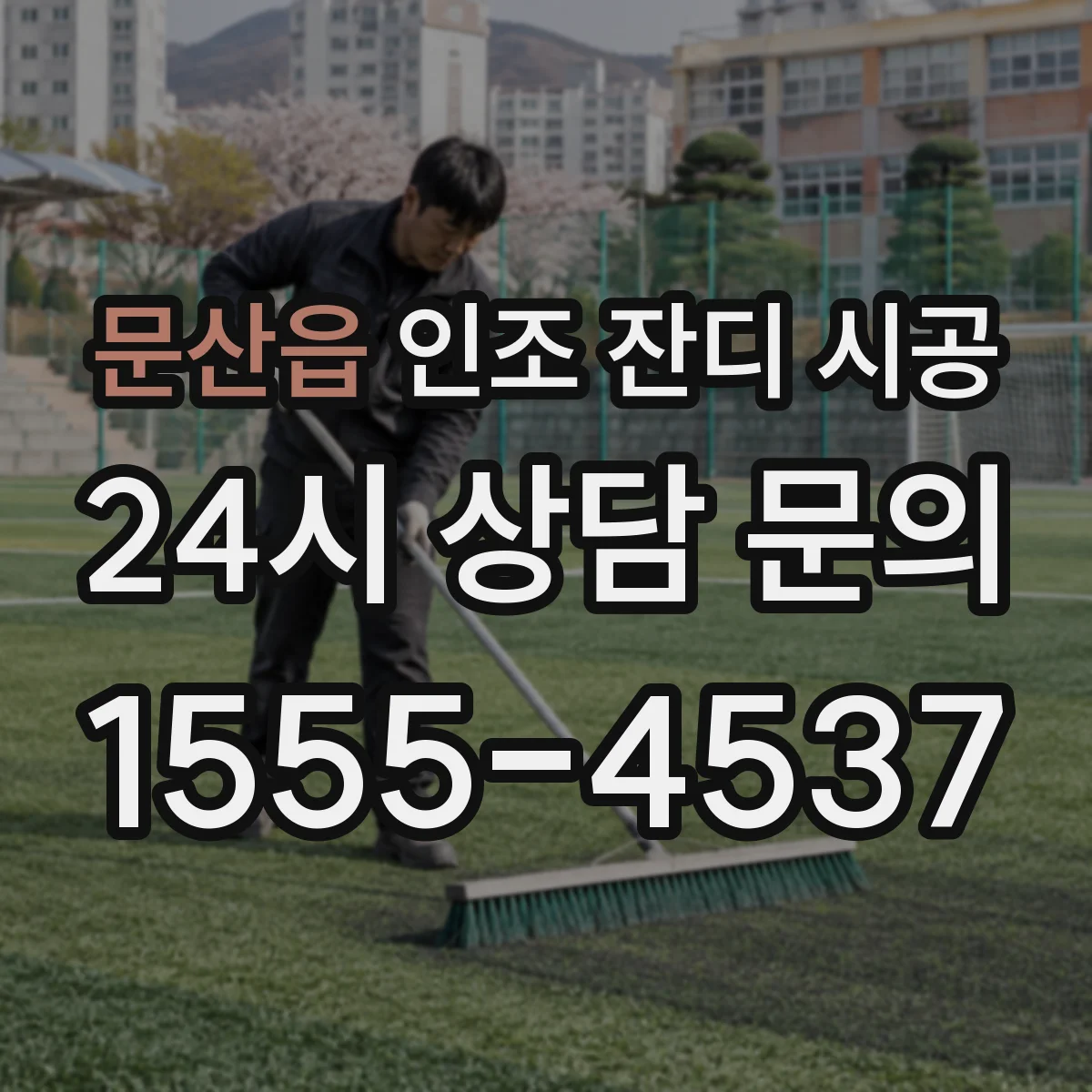 문산읍 인조 잔디 시공