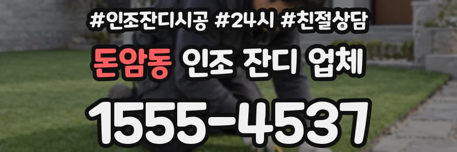 돈암동 인조 잔디 업체