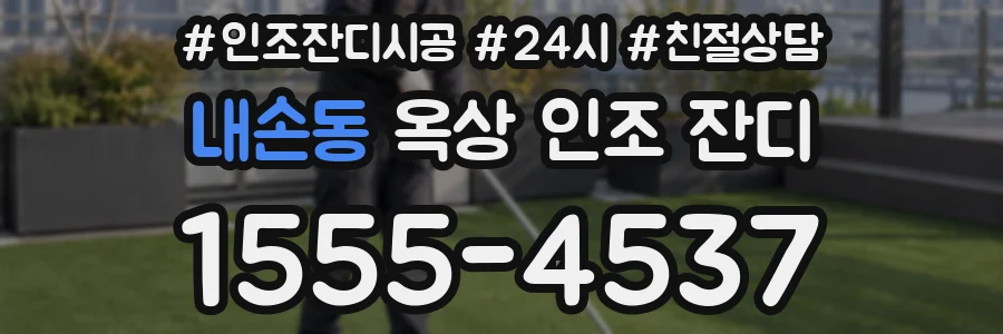 내손동 옥상 인조 잔디