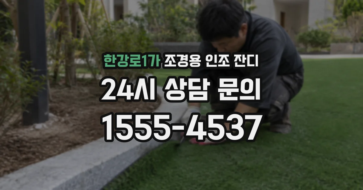 한강로1가 조경용 인조 잔디