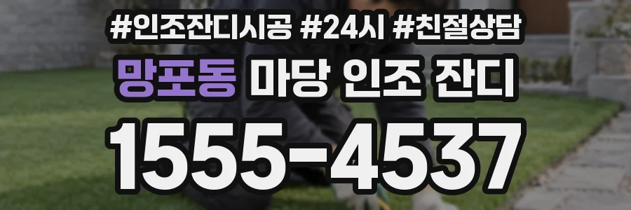 망포동 마당 인조 잔디