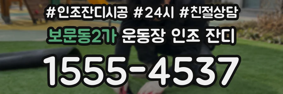 보문동2가 운동장 인조 잔디