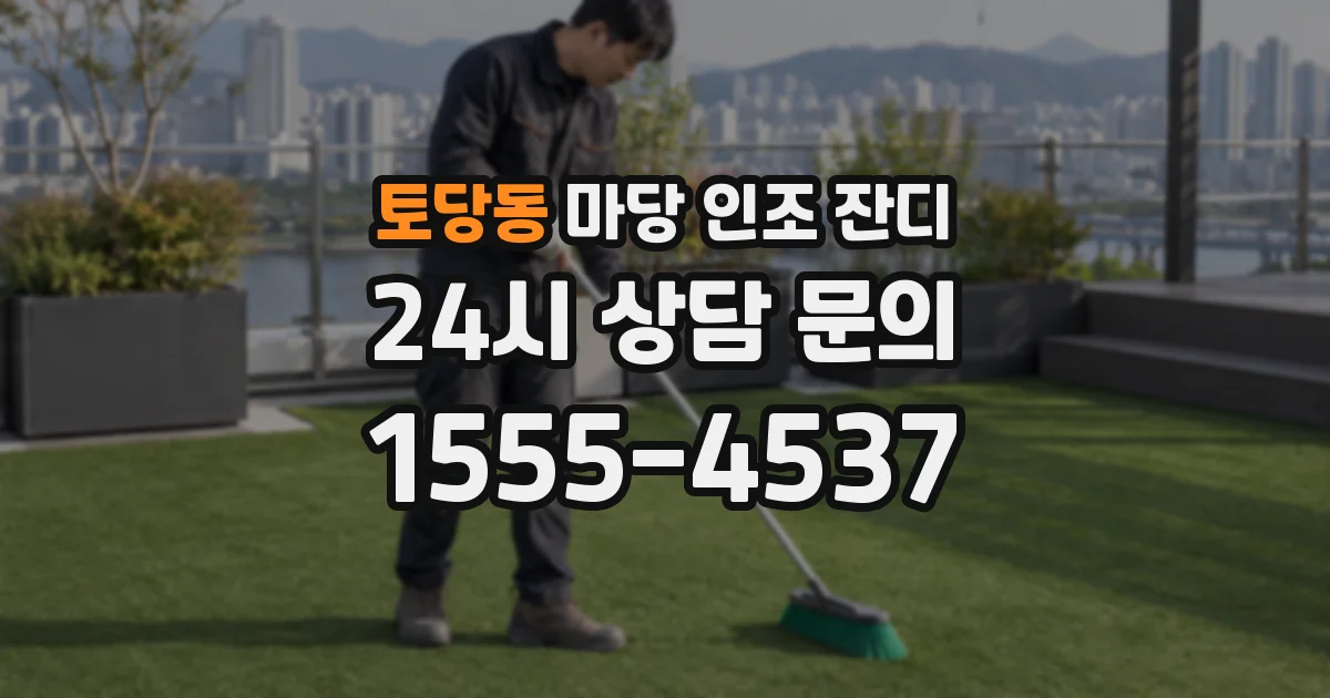토당동 마당 인조 잔디
