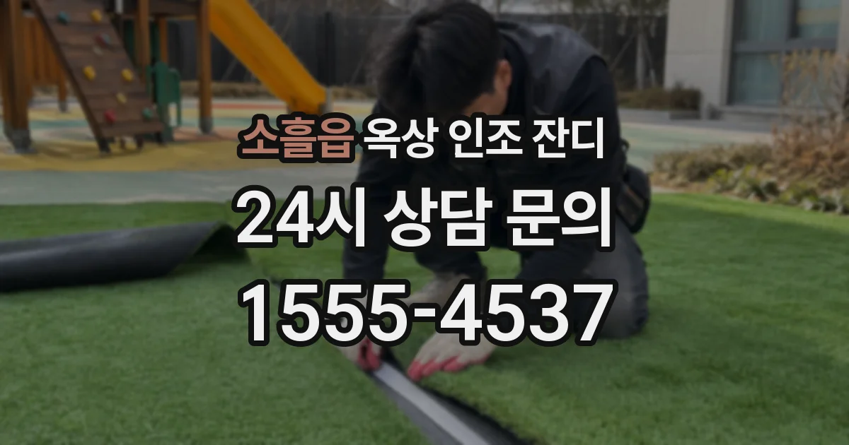 소흘읍 옥상 인조 잔디