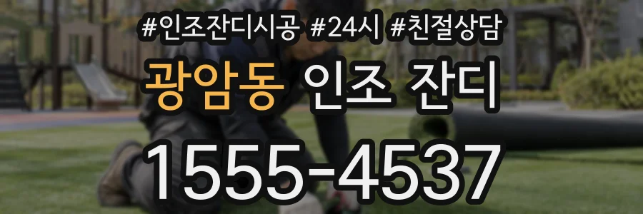 광암동 인조 잔디
