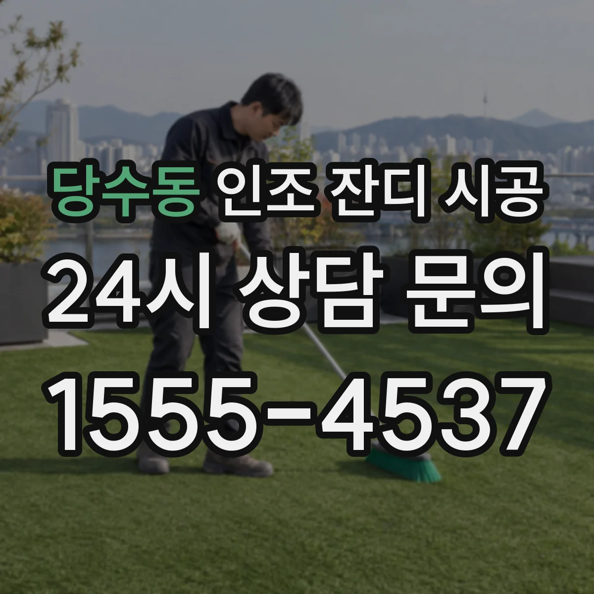 당수동 인조 잔디 시공
