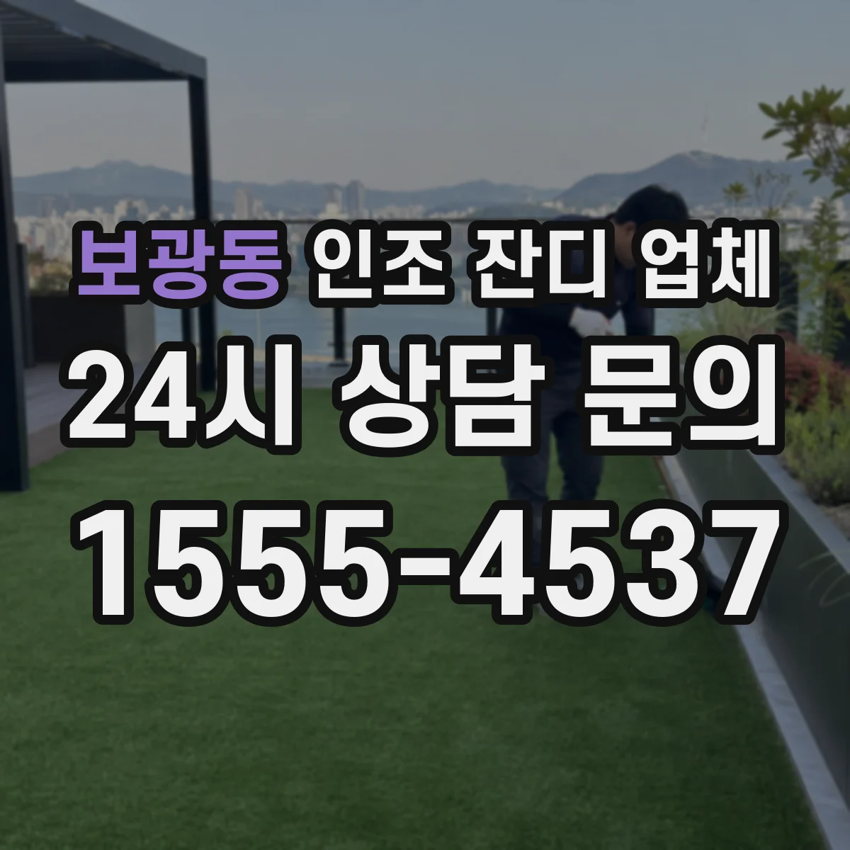 보광동 인조 잔디 업체