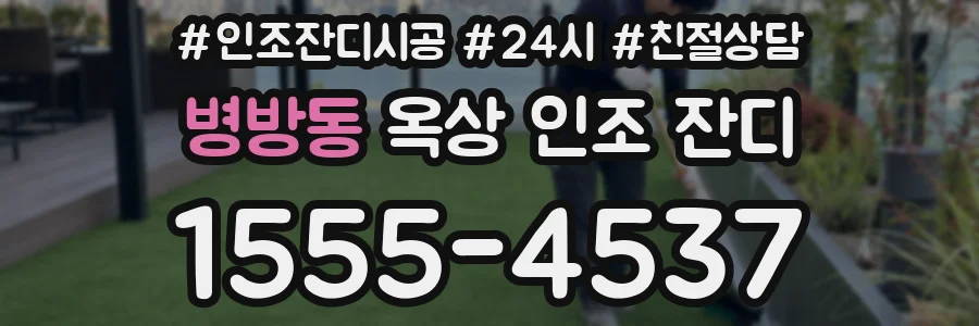 병방동 옥상 인조 잔디