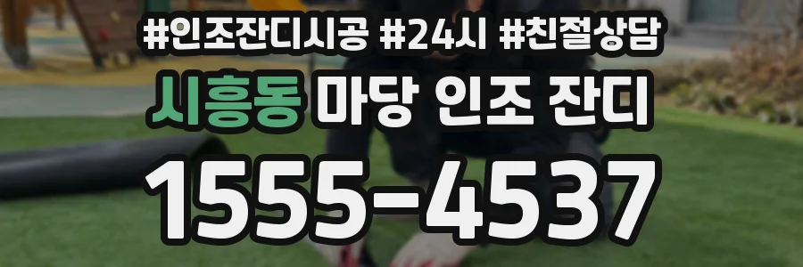 시흥동 마당 인조 잔디