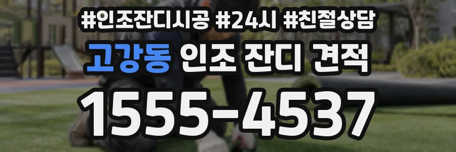 고강동 인조 잔디 견적