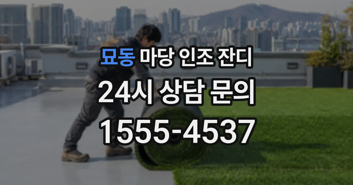 묘동 마당 인조 잔디