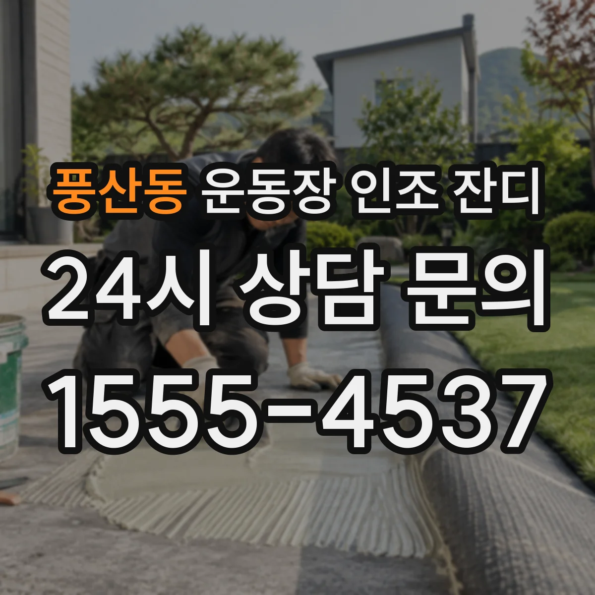 풍산동 운동장 인조 잔디