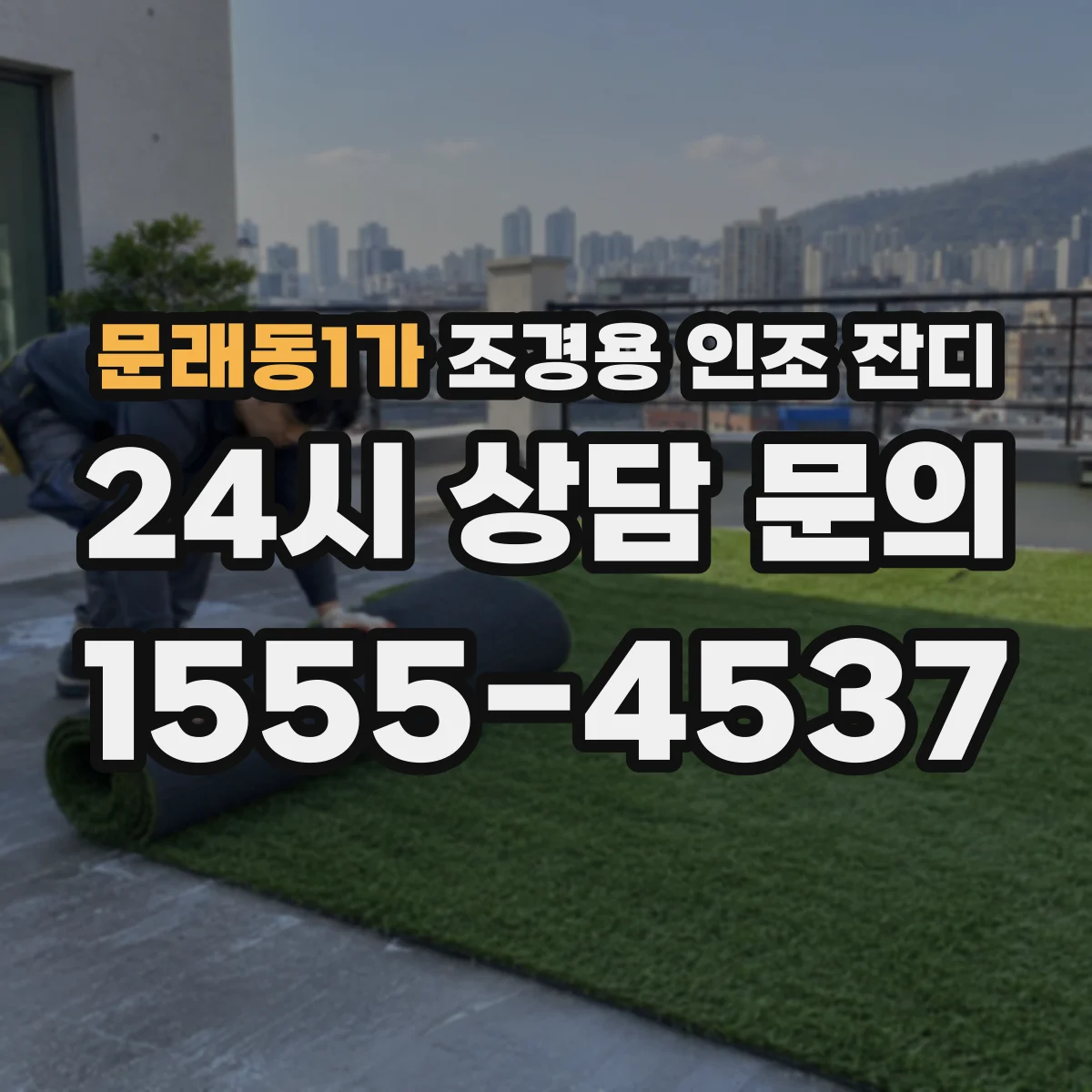 문래동1가 조경용 인조 잔디