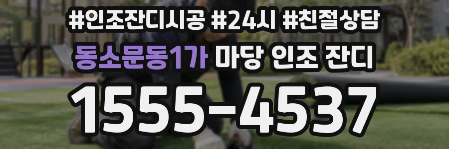 동소문동1가 마당 인조 잔디