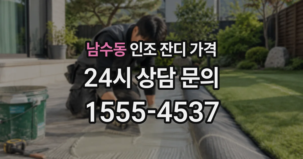 남수동 인조 잔디 가격