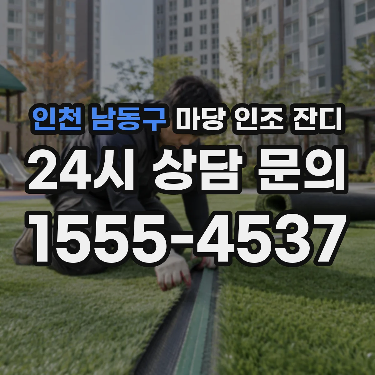 인천 남동구 마당 인조 잔디