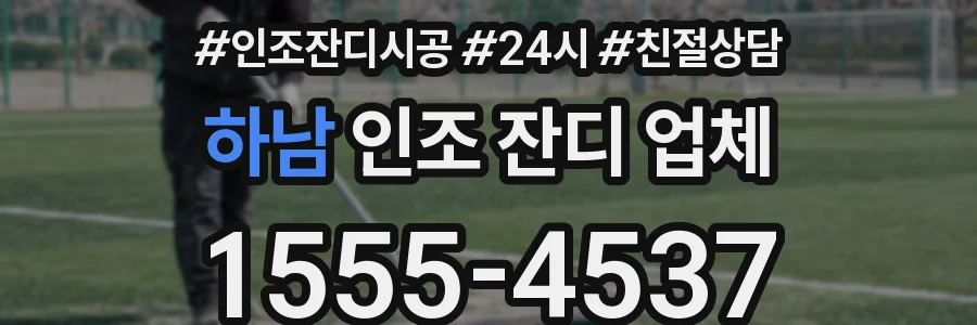 하남 인조 잔디 업체