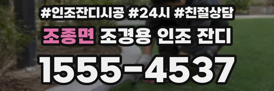 조종면 조경용 인조 잔디