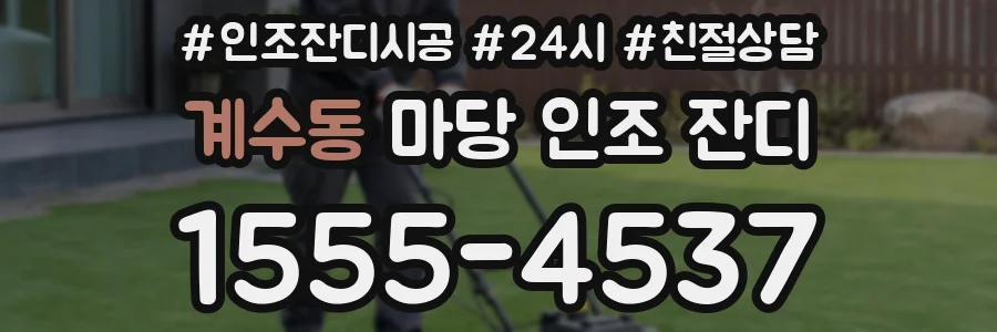 계수동 마당 인조 잔디
