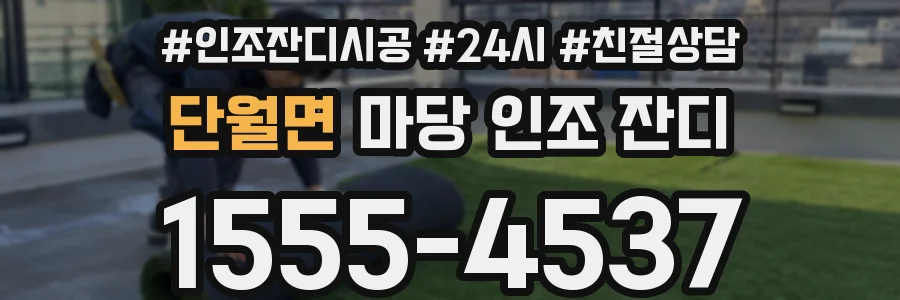 단월면 마당 인조 잔디