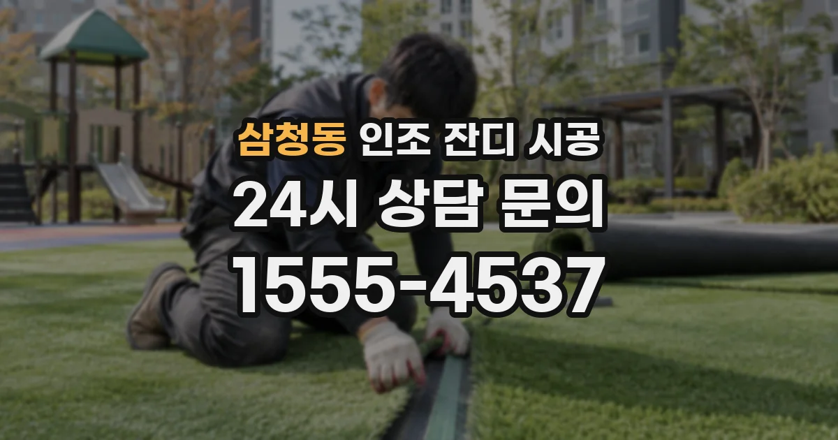 삼청동 인조 잔디 시공