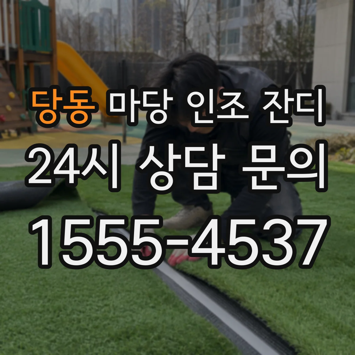 당동 마당 인조 잔디
