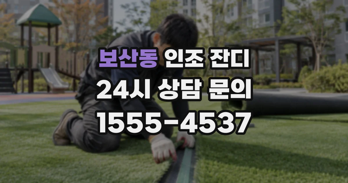 보산동 인조 잔디
