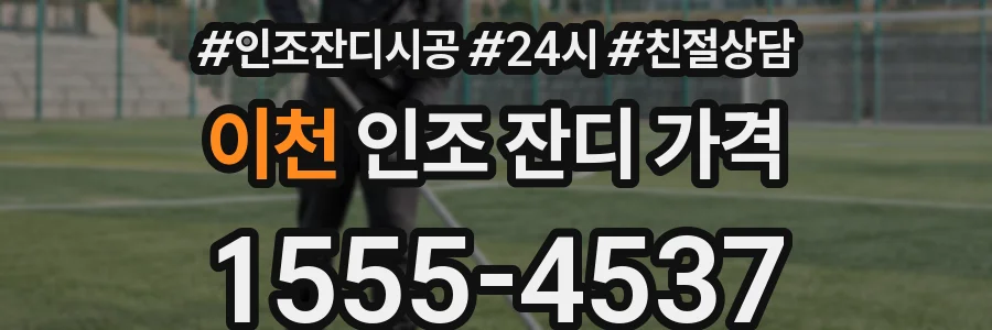 이천 인조 잔디 가격
