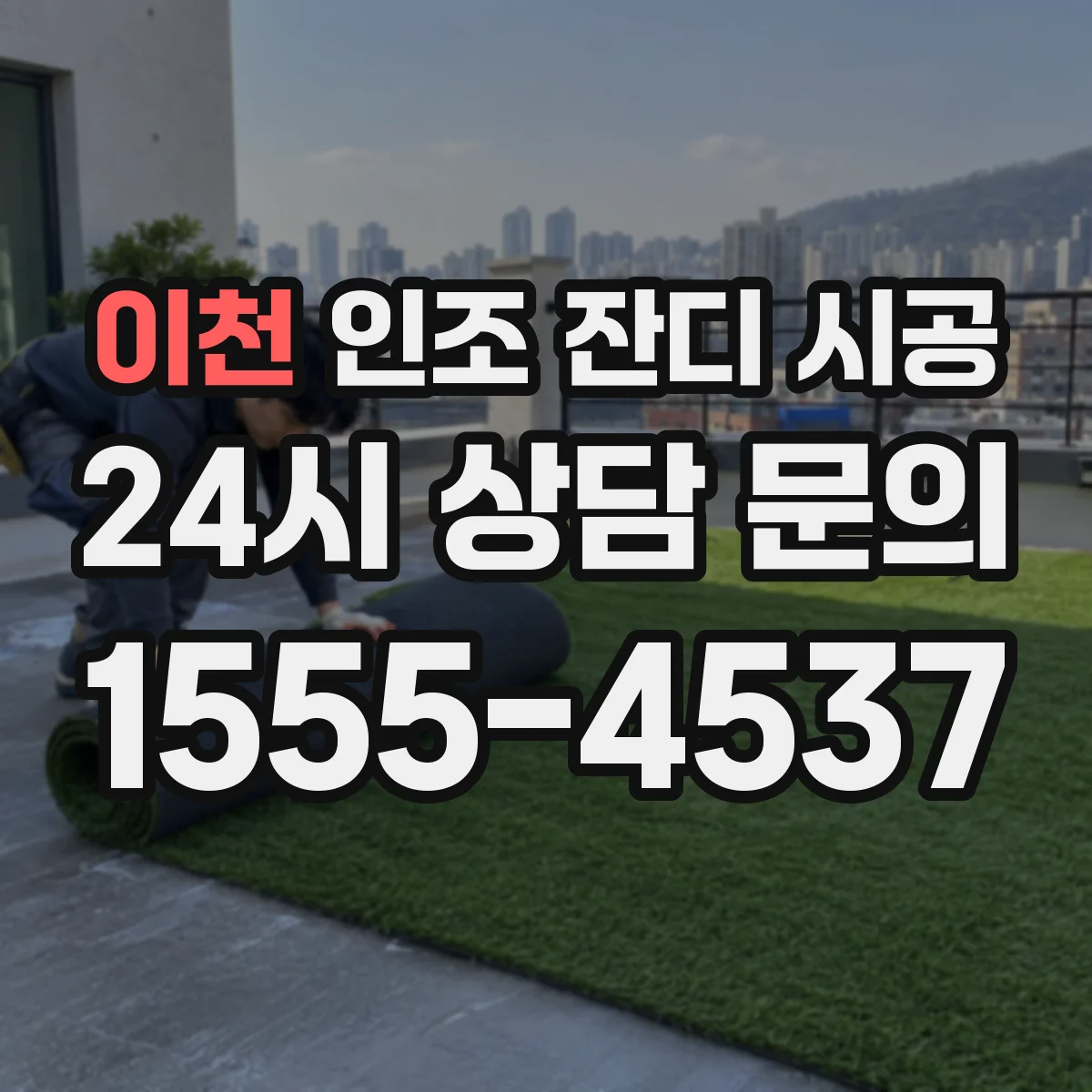 이천 인조 잔디 시공 소변·빗물 처리 흐름까지 고려한 시공