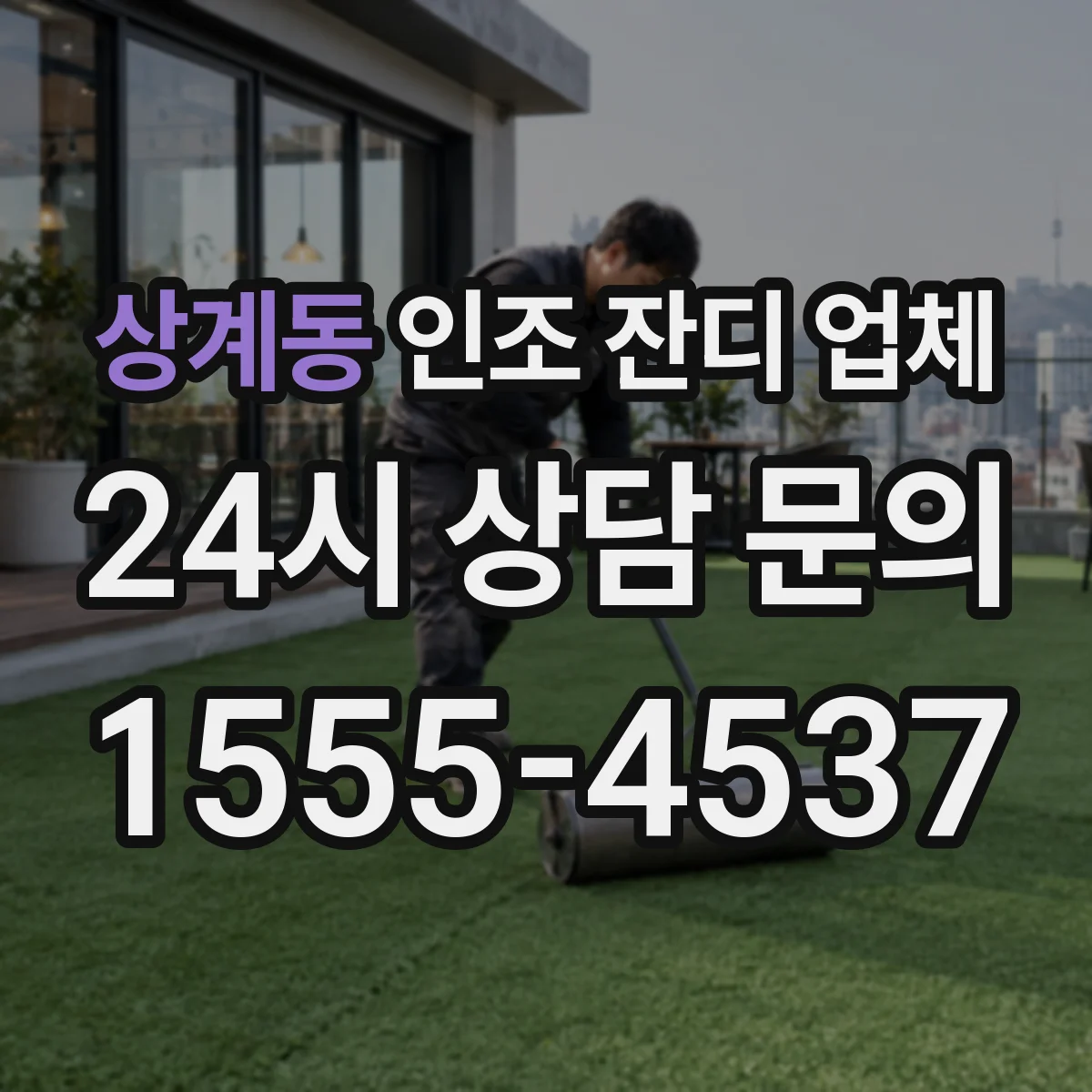 상계동 인조 잔디 업체